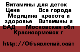 Витамины для деток › Цена ­ 920 - Все города Медицина, красота и здоровье » Витамины и БАД   . Московская обл.,Красноармейск г.